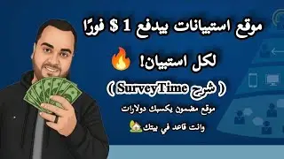 موقع استبيانات بيدفع 1$ فورًا لكل استبيان! 🔥 (شرح SurveyTime)🏆💸