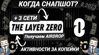 🔥LAYERZERO СНАПШОТА НЕ БЫЛО!? + 3 СЕТИ В КОПИЛКУ ЗА КОПЕЙКИ | Duna ВСЕ ? | LAYERZERO Airdrop ЛЕТОМ?