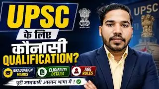 UPSC ke liye Qualification | UPSC Qualification | IAS ke liye kya Qualification Chahiye | UPSC