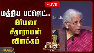 🔴LIVE : மத்திய நிதியமைச்சர் நிர்மலா சீதாராமன் உரை | Union Budget | Nirmala Sitharaman