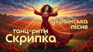 Танцювальна пісня зі скрипкою «Шаленію від неї»/Ukrainian Dance Song with Violin 