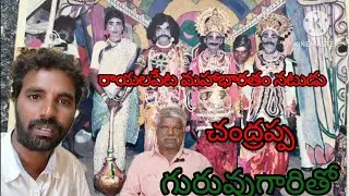 రాయలపేట మహాభారతం కళాకారుడు చంద్రప్ప గారితో 