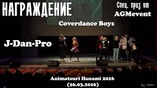 НАГРАЖДЕНИЕ- Спец. приз от АГМ - J-Dan-Pro [Animatsuri Hanami 2016 (26.03.2016)]