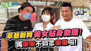 整天都跟美女助理在一起！含老闆「起」反應了？！  ft.@lebaby8948 【含羞草日記】