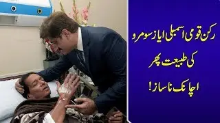 MNA Ayaz Soomro admitted to hospital | 24 News HD
