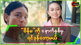 “ဗိန်မ”ကို နောက်နှစ်မှ ရင်ခုန်တော့မယ်