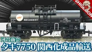 【貨車】河合商会 タキ7750 関西化成品輸送 2両セットを開けるだけ / Nゲージ 鉄道模型【SHIGEMON】