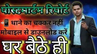 📲 UPCOP App से Postmortem Report Online Apply व Download करें | Step by Step Process 💻