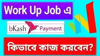 WorkUpJob থেকে প্রতিদিন ইনকাম করুন | সহজ কাজ |WorkUpJob থেকে প্রতিদিন সহজেই ইনকাম করুন l