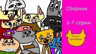 Кошка Джинджер - Сборник - С 1-7 серии / 2024 Сериал