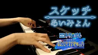【DORAEMON The Movie 2025】Aimyon 