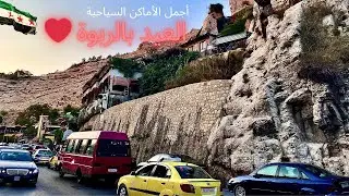 جولة في الربوة بدمشق سوريا
