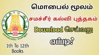 How to Download 1th to 12th all Samacheer Book in Tamil | Samacheer Book PDF download | TMM Tamilan