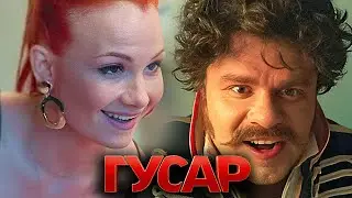 Гусар: 1 сезон, серии 7-12 подряд