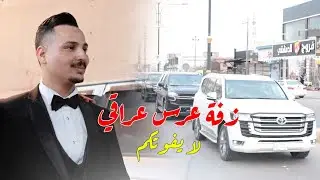 معزوفة عرس عراقي شوف ركص الشباب في العرس لا يفوتكم لو هيج عرس لو ماكو ردح مو طبيعي