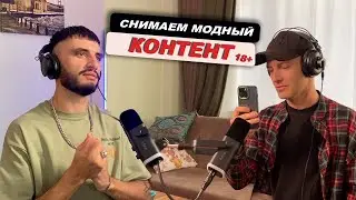 Фэшн-контент, трэвэл-бизнес, Стамбульская мафия, онлифанс // Сергей Жданов #8