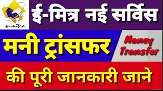 Money Transfer Service Start on eMitra Portal | ईमित्र से Money Transfer कैसे करे | eMitra service