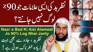 Hidden Signs of Evil Eye | Nazr e Bad Ki Aisi Alamaat Jo 90% Log Nhai Janty | Quran se Rohani Ilaj 