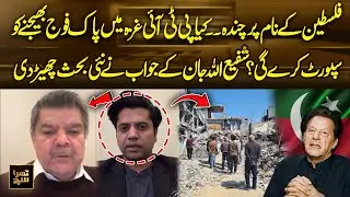 Will PTI Support Sending Pakistan Army to G@a? Shafi Ullah Jan Answer Sparks New Debate | Khara Sach