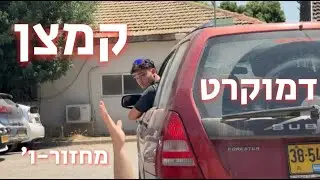 דמוקרט קמצן - פרודיה מאת מחזור -ו' (דמוקרט בטלן)