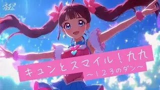 【九九ソング①】プリキュア風♪1・2・3の段まで覚えよう！｜くくリズムちゃんねるオリジナルMV｜キュンとスマイル！九九 〜123のダン〜