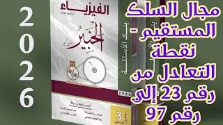 حل كتاب الخبير فيزياء تالتة ثانوي 2026 م الفصل الثاني  الدرس الأول (السلك المستقيم - نقطة التعادل )