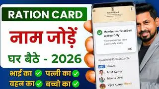 Ration Card Me Naam Kaise Jode | How to add new member in Ration Card | Ration Card add member