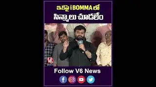 ఇకపై iBOMMA లో సిన్మాలు చూడలేం | Etv Win Head Nithin Sensational Comments On IBOMMA | V6Ent