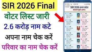 SIR 2026 FINAL VOTER LIST DOWNLOAD !! SIR New Voter List 2026 !! 2026 voter list download!!