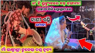 ୪୮ ଟି ୟୁଟ୍ୟୁବରେ ପଞ୍ଚା ଓ ପିଙ୍କି ପ୍ରୋଗ୍ରାମରେ😱 | Laxmi Sri Tukel Danda | Pancha Vs Pinki | Hit Dialogue