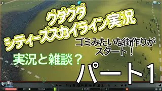 実況動画とは何か気づくことができた動画【シティーズスカイライン実況パート1】
