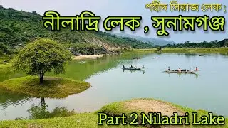 অপরূপ সৌন্দর্যের লীলাভূমি নীলাদ্রি লেক সুনামগঞ্জ • Niladri Lake Sunamganj