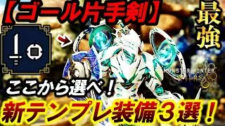 【超話題❗️】『ダハディラγ』で組める『現環境オススメ片手剣装備３選‼️』を紹介する。【モンハンワイルズ】
