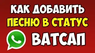 Как добавить и отправить песню или музыку в статус Ватсап\Watsapp на телефоне андроид