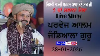 🛑4k/Live Show/Parvej Alam/ 5ਵਾ਼ਂ ਸਲਾਨਾ ਮੇਲਾ ਬਾਬਾ ਬੋਣੇ ਸ਼ਾਹ&zwnj; ਜੀ ਜੰਡਿਆਲਾ ਗੁਰੂ 28-01-2026