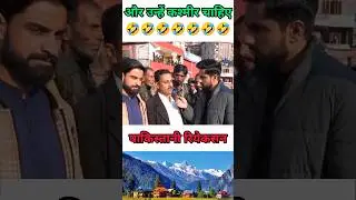 Pakistani Man Reaction on Kashmir 🤣 #shorts @NailaPakistaniReaction @SanaAmjad @sohaibchaudhary