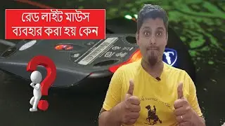 রেড লাইট মাউস ব্যবহার করা হয় কেন ??? Why do mouses show a red light?? Bangla | [***2020***]