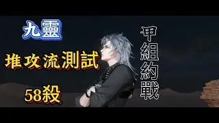 逆水寒手遊幫戰 11/12甲組約戰 九靈 堆攻流測試 58擊殺