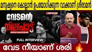 ആളുകളെ തല്ലിക്കൊല്ലുമ്പോൾ കേൾ ക്കുന്ന വാക്കാണ് ശ്രീരാമൻ മൂർച്ചയുള്ള വാക്കുകൾ🔥 | Vedan Exclusive