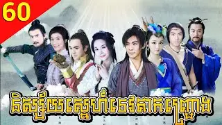 និស្ស័យស្នេហ៍ទេវតាកញ្ជ្រោង ភាគទី 60 The Story of a Woodcutter and His Fox Wife រឿងចិន រឿងភាគចិន