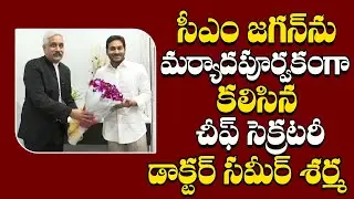 CS Sameer Sharma Meets CM YS Jagan | సీఎం జగన్&zwnj;ను మర్యాదపూర్వకంగా కలిసిన చీఫ్&zwnj; సెక్రటరీ..
