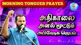 அதிகாலை அனல் மூட்டும் அபிஷேக ஜெபம் | DAILY MORNING TONGUES PRAYER