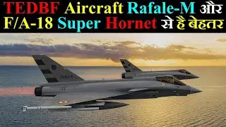 TEDBF Aircraft है Rafale-M और F/A-18 Super Hornet से बेहतर