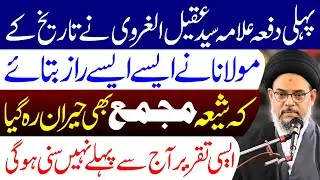 Tareekh Ke Chhupe Hue Raaz | Ayatollah Syed Aqeel ul Gharavi