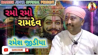 RAMO RAMO RAMDEV | RAMESH JIDIYA | રામદેવપીર ભજન | #NAKLANGDHAM FULGRAM @ramesh_jidiya_official 