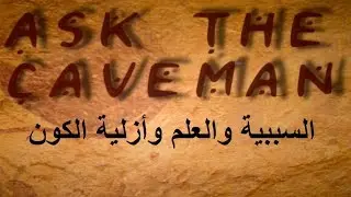 السببية والعلم وأزلية الكون