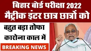 2022 Exam Bihar Board 10th 12th Student's 2022 - News Exam New Pattern date 2022 inter matric date