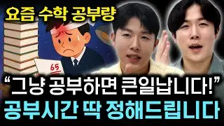 통계확률적인 수학 공부량, 최소 1등급 올릴 수 있습니다 ㅣ서울대쌍둥이