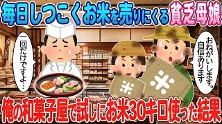 俺の和菓子屋に毎日しつこくお米を売り込んでくる貧乏の母娘→仕方なくお米30キロを試しに使ってみた結果