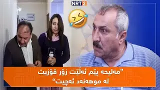 قسە بە ژن براکەی دەڵێت و ئەویش گوێی لێیە...بینەری ئەم دیمەنەی پەتریپۆت بن